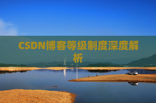 CSDN博客等级制度深度解析